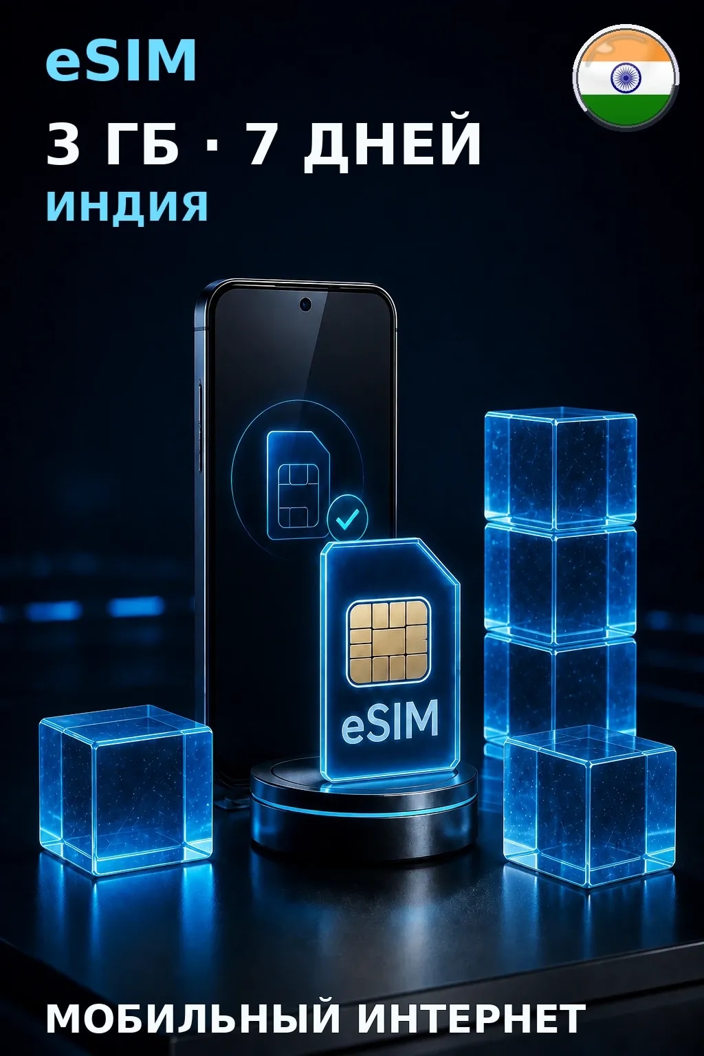 eSIM Индия — 3 ГБ, 7 дней — интернет