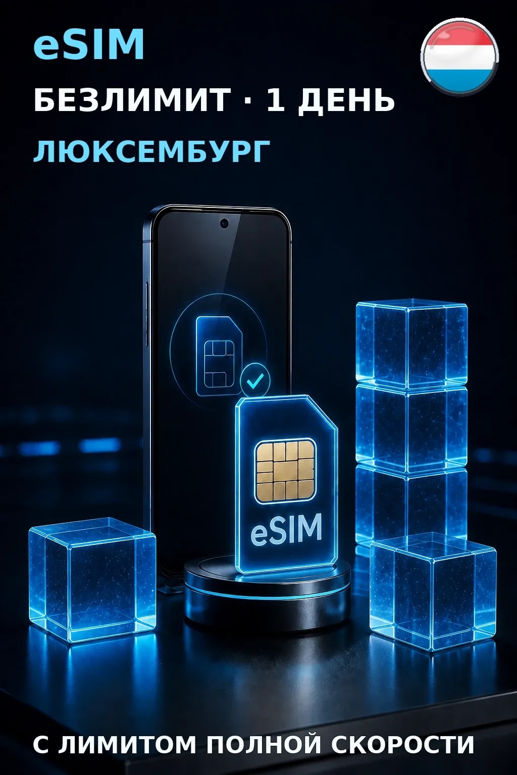 eSIM Люксембург — БЕЗЛИМИТ, 1 день — интернет