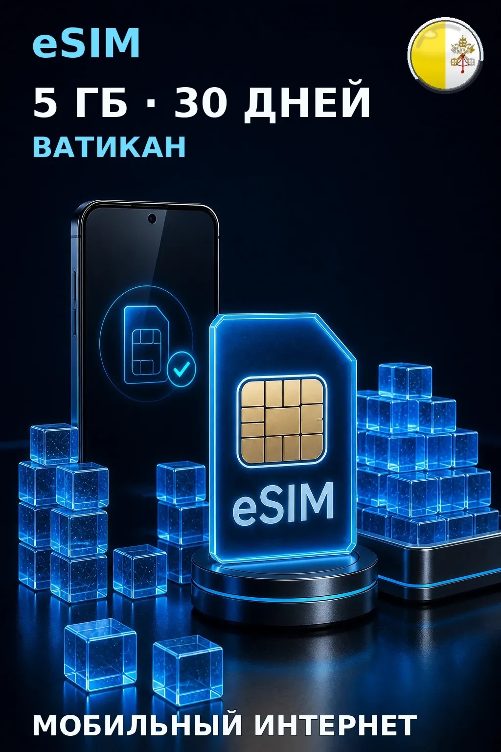 eSIM Ватикан — 5 ГБ, 30 дней — интернет