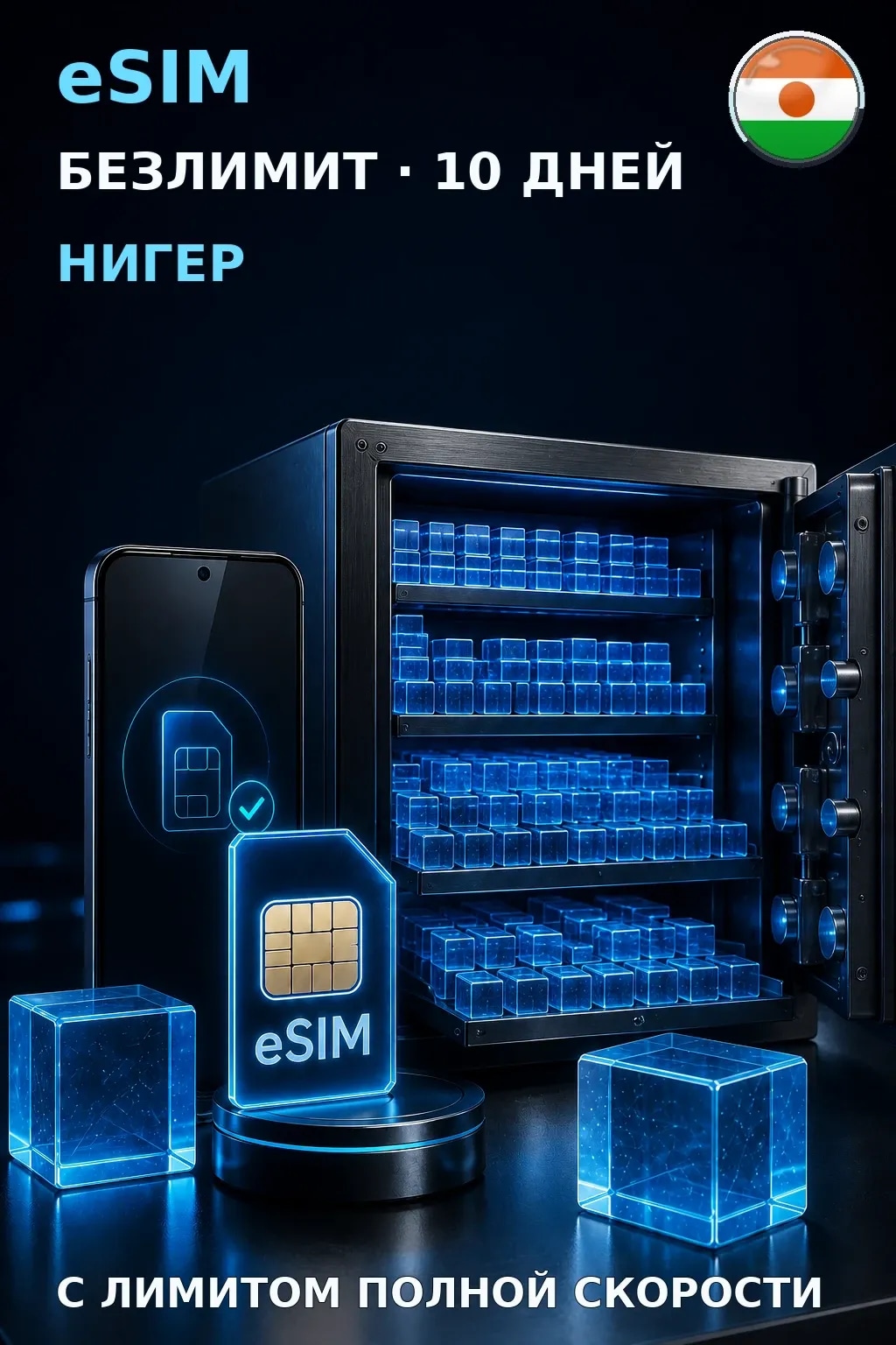 eSIM Нигер — БЕЗЛИМИТ, 10 дней — интернет