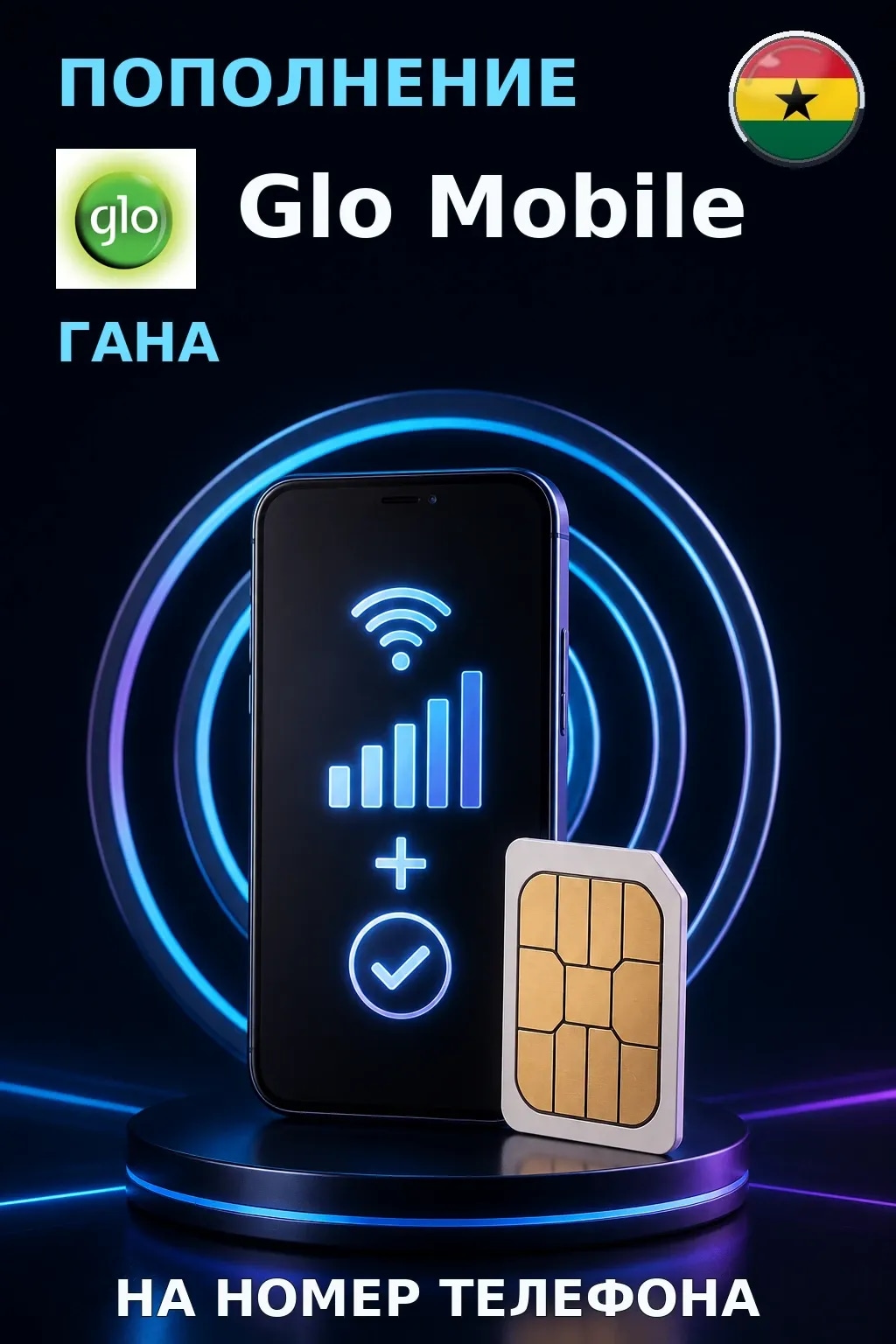 Glo Mobile - Ghana — пополнение телефона