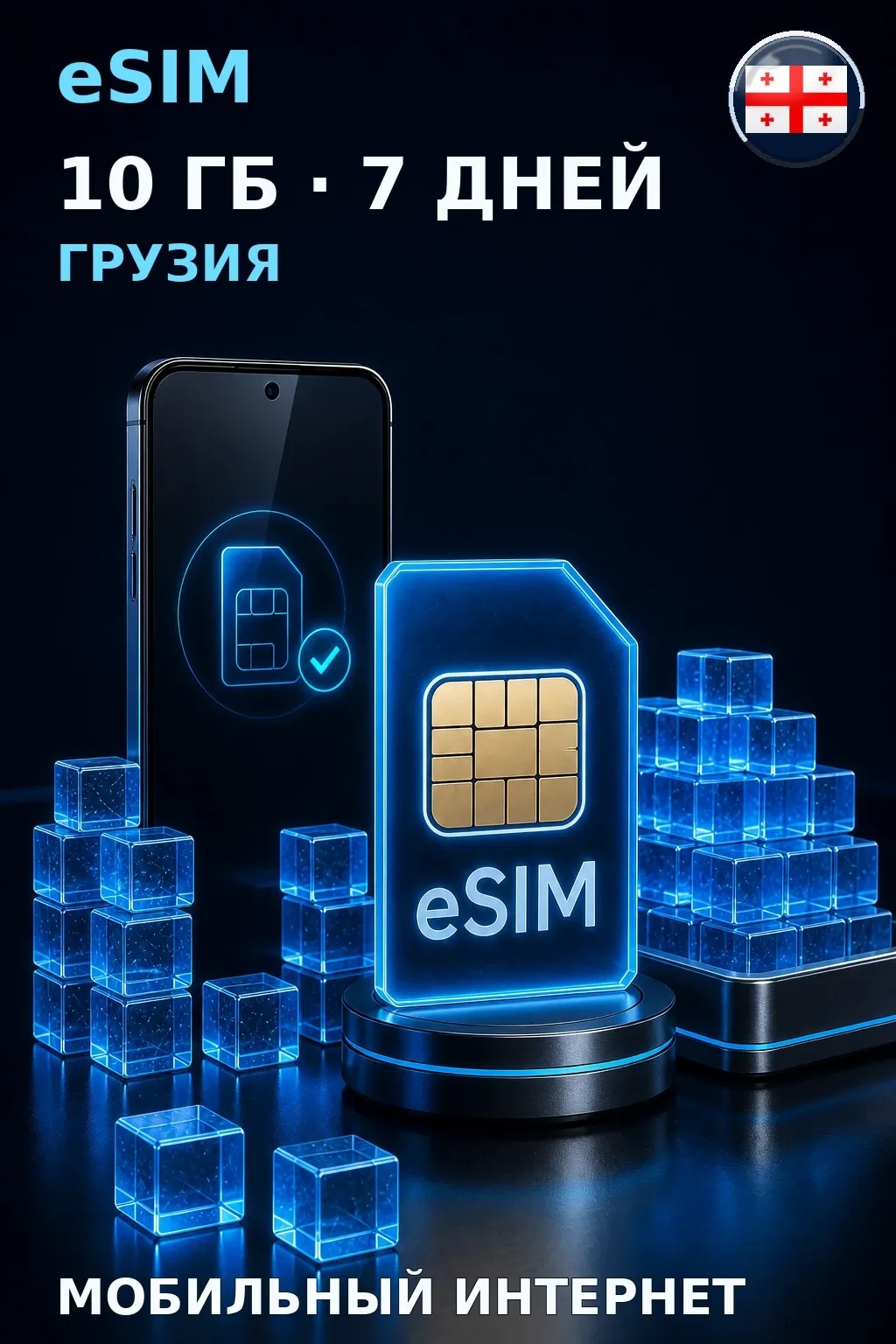 eSIM Грузия — 10 ГБ, 7 дней — интернет