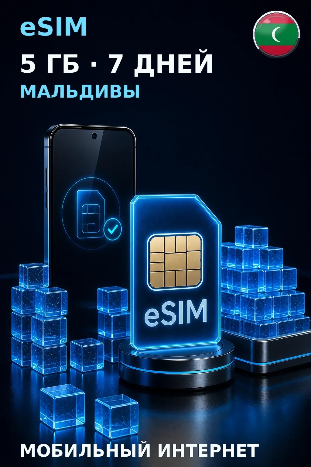 eSIM Мальдивы — 5 ГБ, 7 дней — интернет