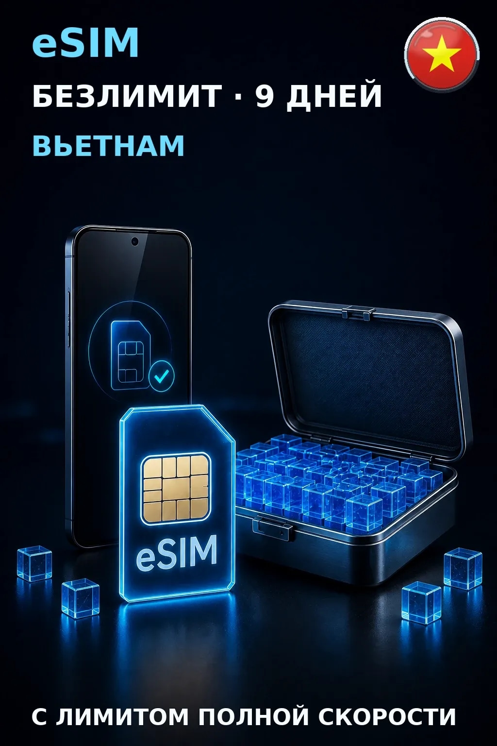 eSIM Вьетнам — БЕЗЛИМИТ, 9 дней — интернет