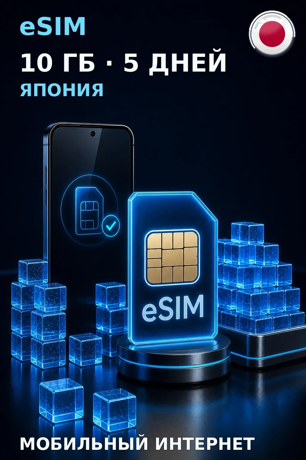 eSIM Япония — 10 ГБ, 5 дней — интернет