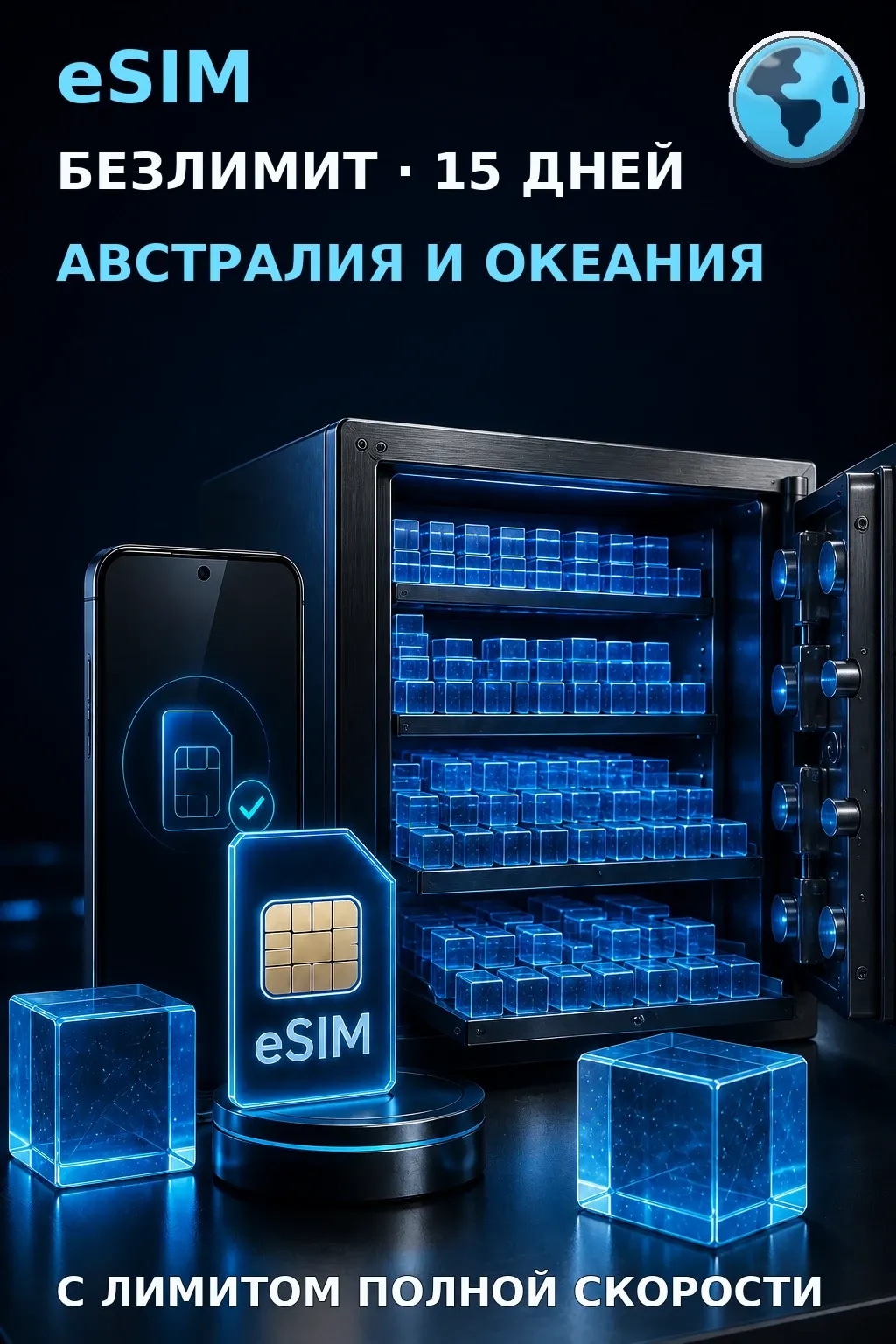 eSIM Австралия и Океания — БЕЗЛИМИТ, 15 дней — интернет