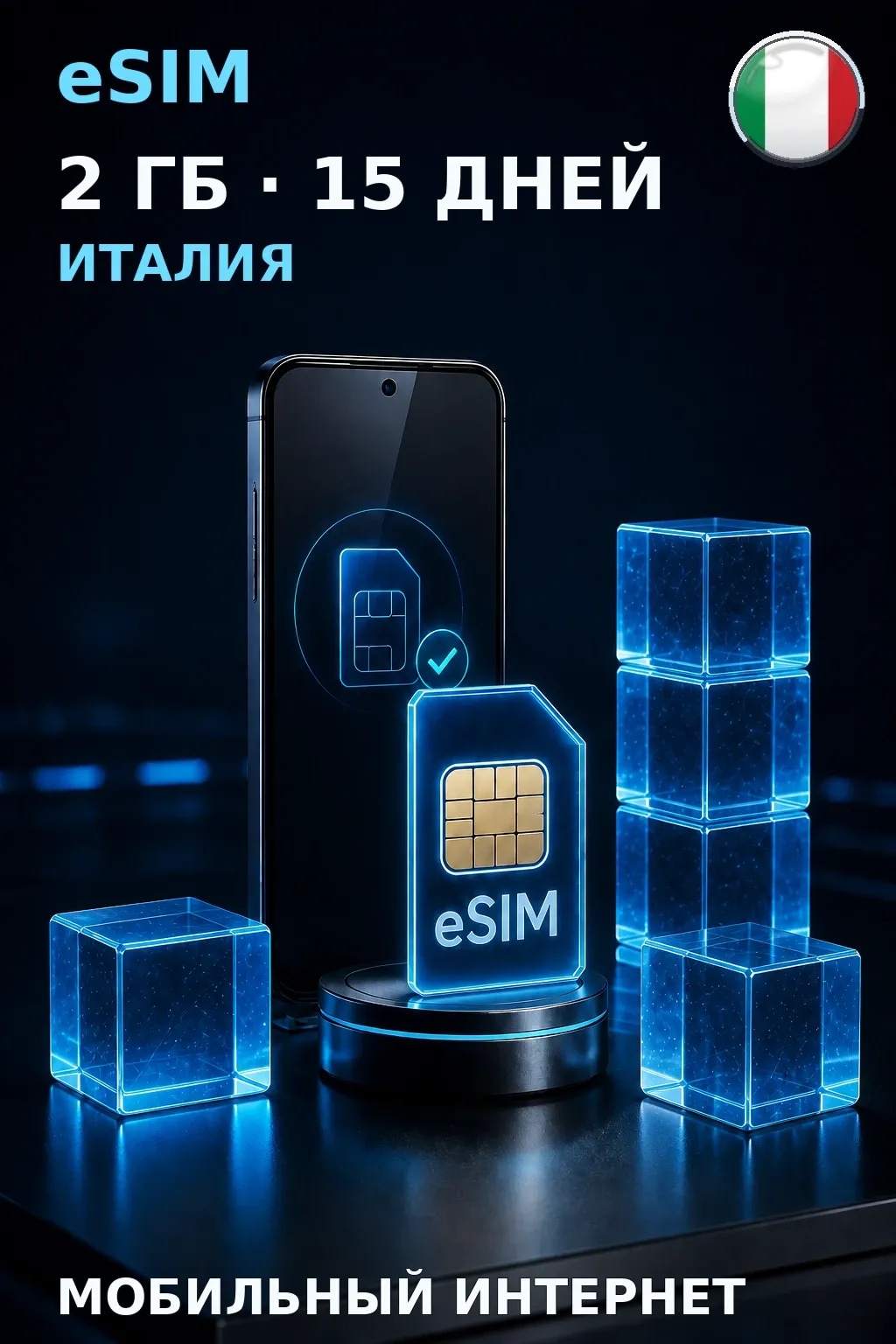 eSIM Италия — 2 ГБ, 15 дней — интернет