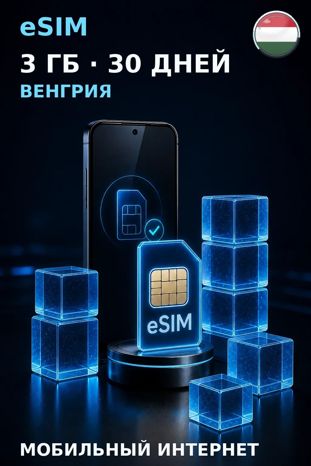 eSIM Венгрия — 3 ГБ, 30 дней — интернет