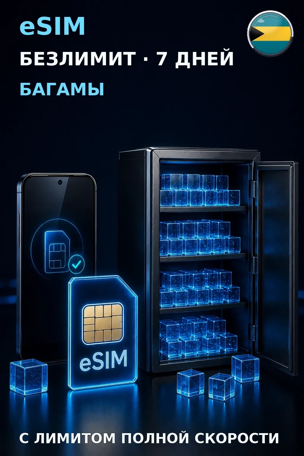 eSIM Багамы — БЕЗЛИМИТ, 7 дней — интернет
