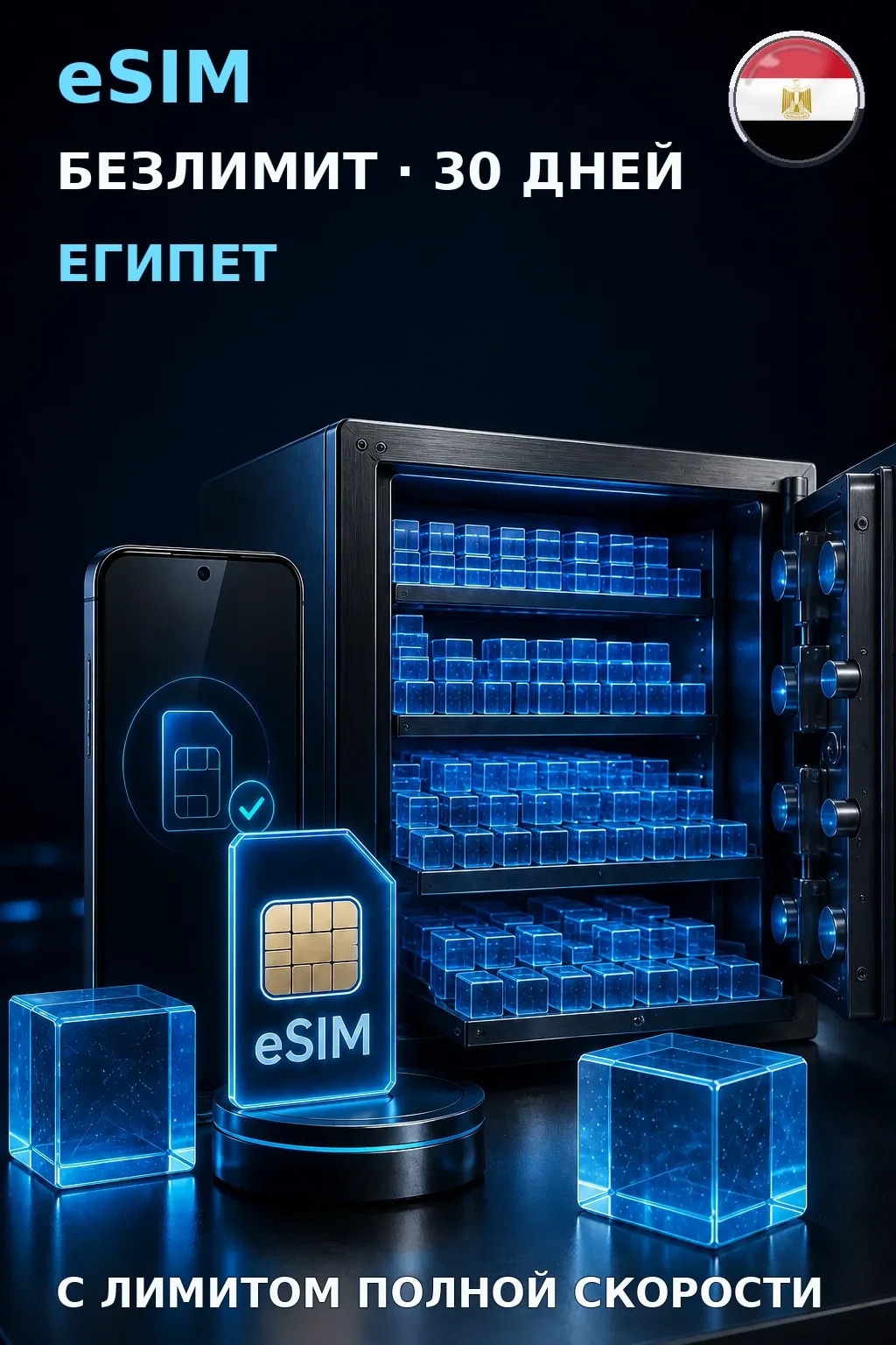 eSIM Египет — БЕЗЛИМИТ, 30 дней — интернет