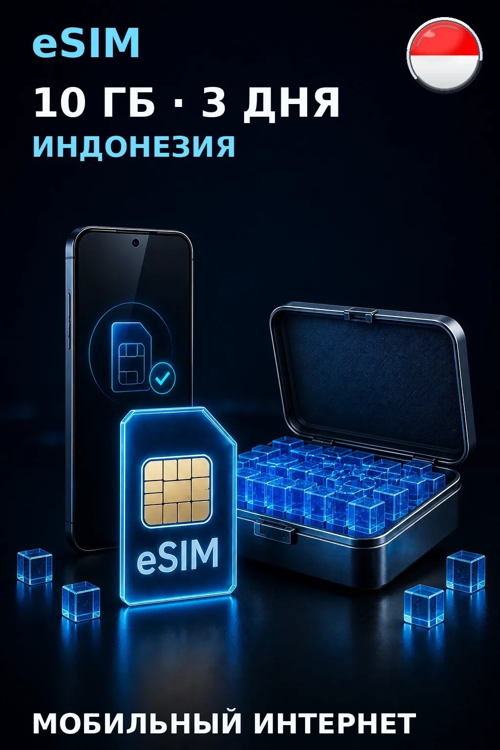 eSIM Индонезия — 10 ГБ, 3 дня — интернет
