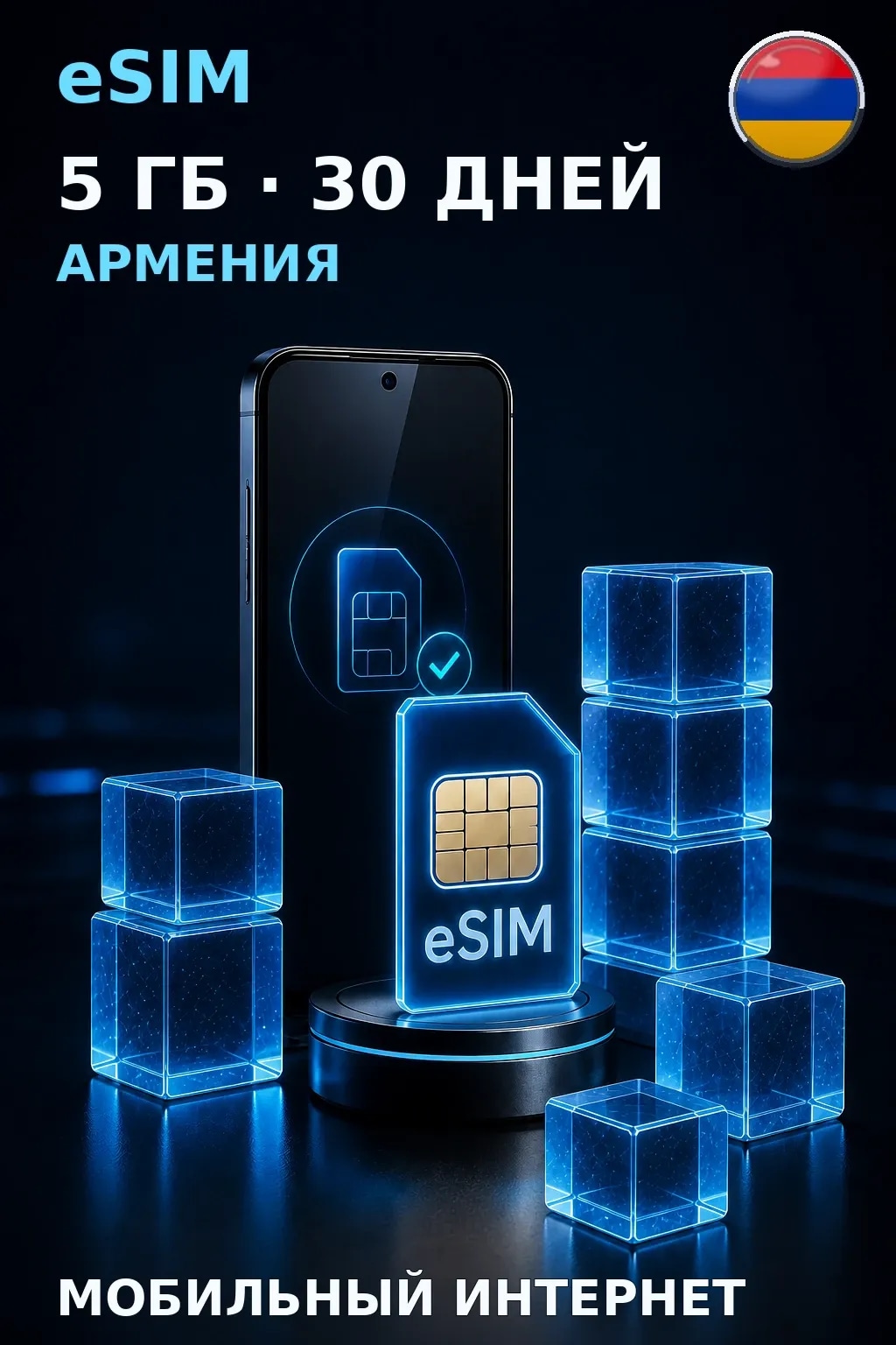 eSIM Армения — 5 ГБ, 30 дней — интернет