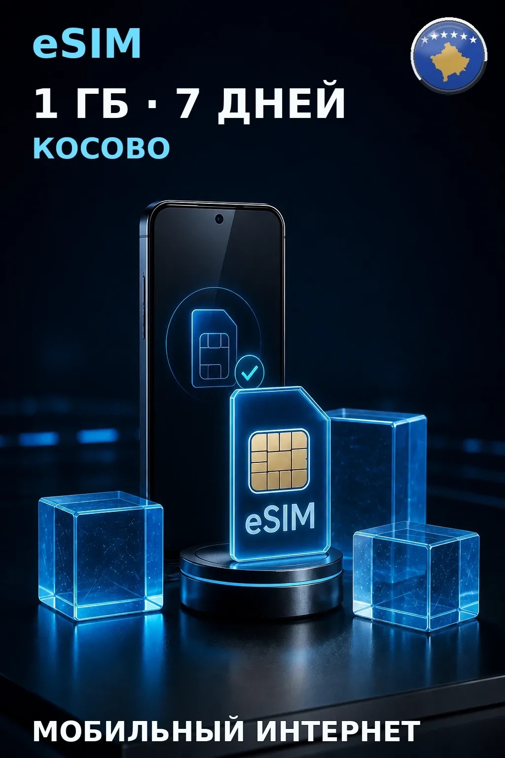 eSIM Косово — 1 ГБ, 7 дней — интернет