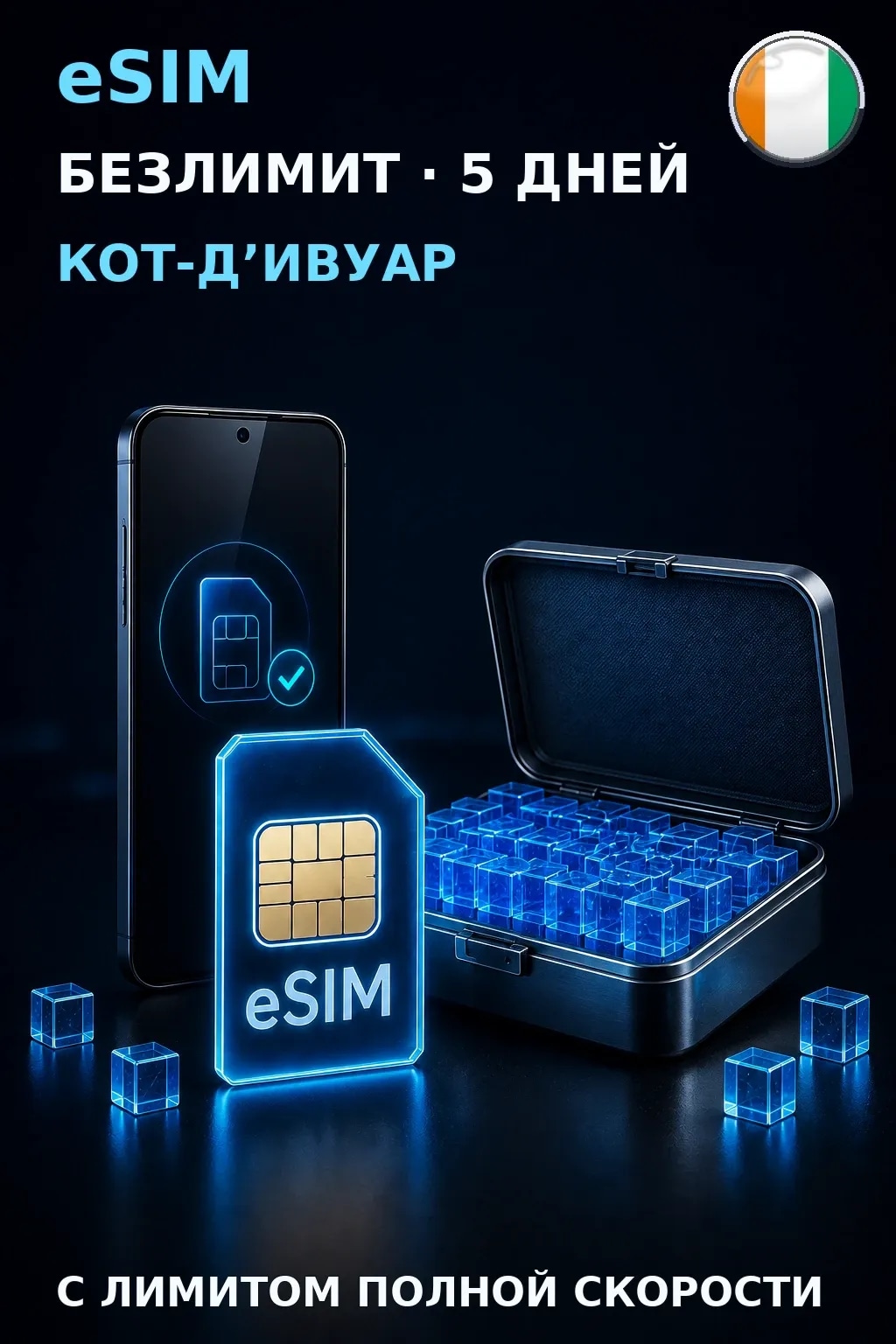 eSIM Кот-Д’Ивуар — БЕЗЛИМИТ, 5 дней — интернет