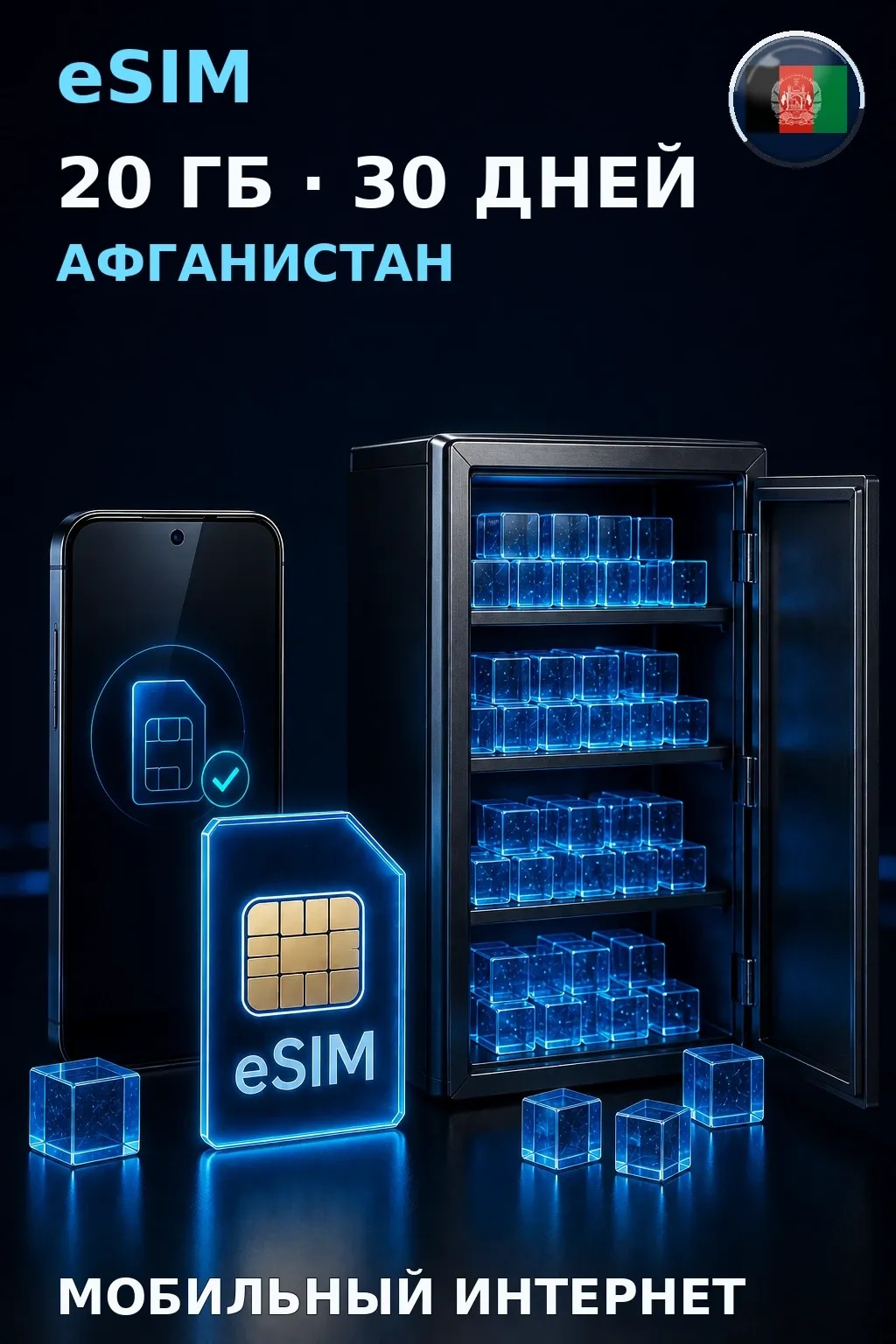 eSIM Афганистан — 20 ГБ, 30 дней — интернет