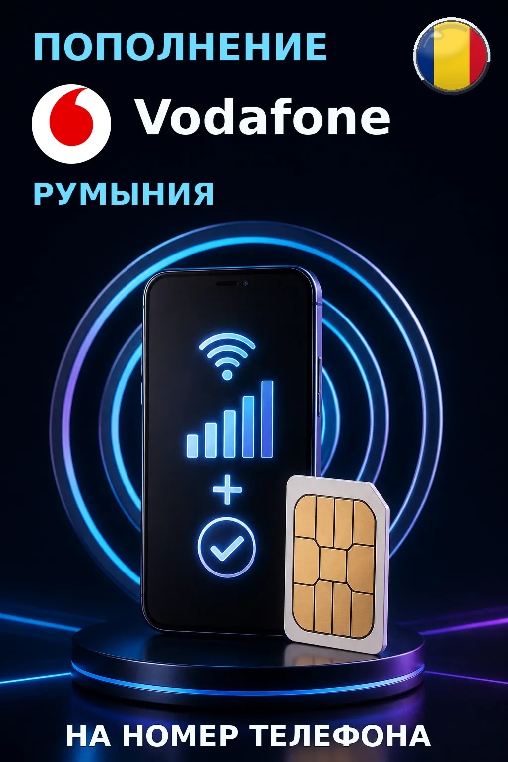 Vodafone - Romania — пополнение телефона