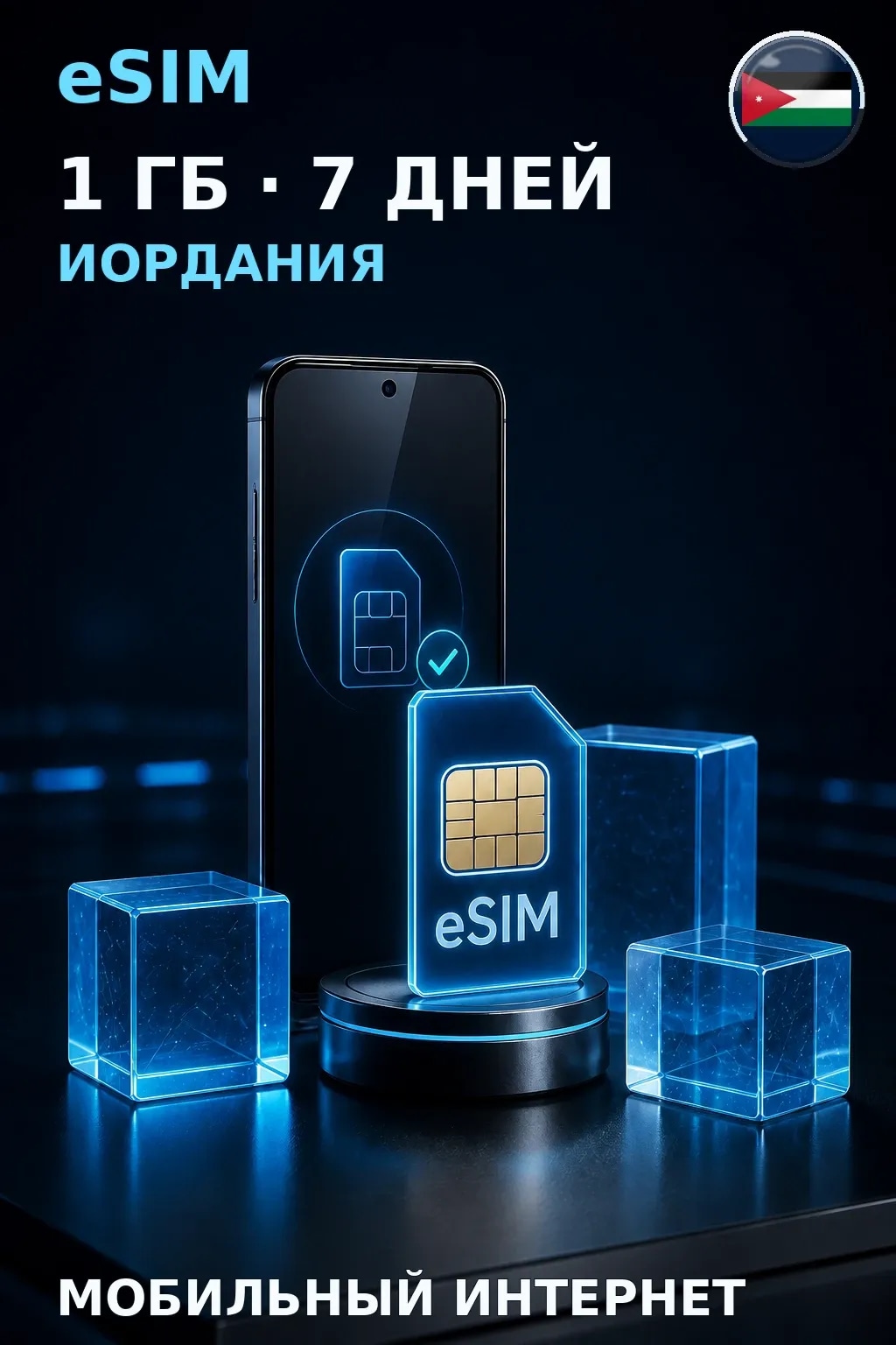 eSIM Иордания — 1 ГБ, 7 дней — интернет