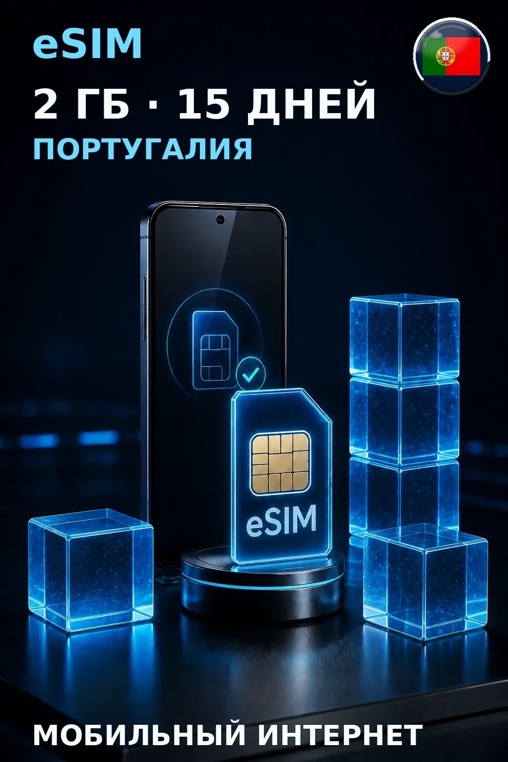 eSIM Португалия — 2 ГБ, 15 дней — интернет