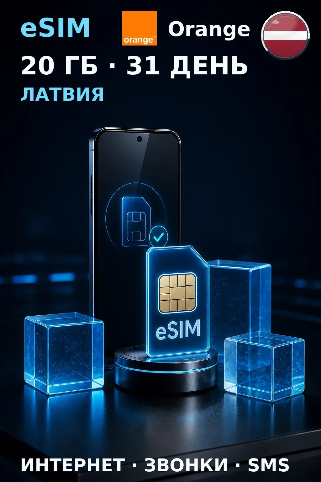 eSIM Латвия — 20 ГБ, 31 день — интернет, звонки и SMS