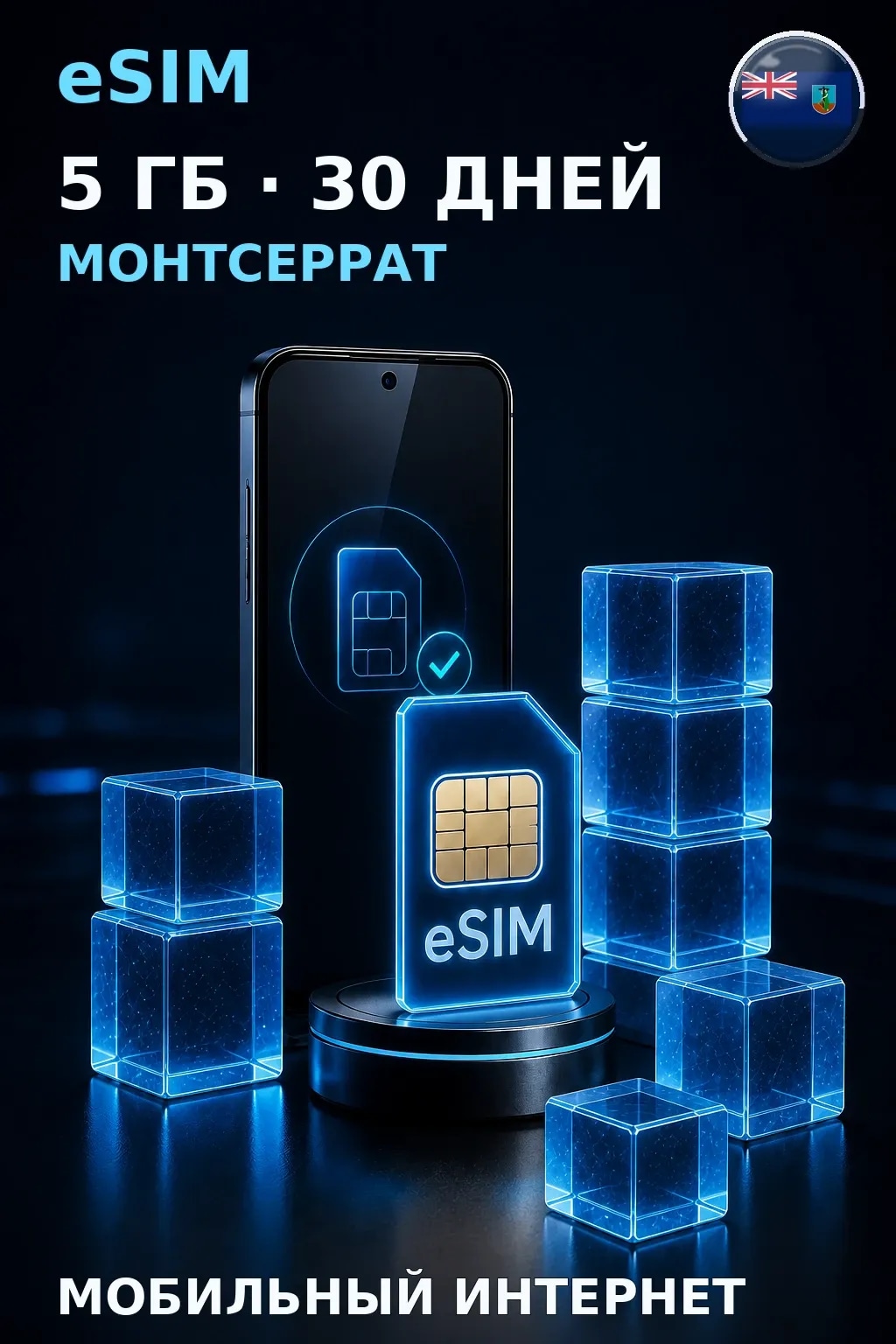 eSIM Монтсеррат — 5 ГБ, 30 дней — интернет
