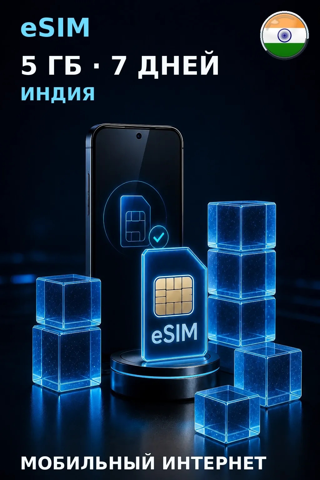 eSIM Индия — 5 ГБ, 7 дней — интернет