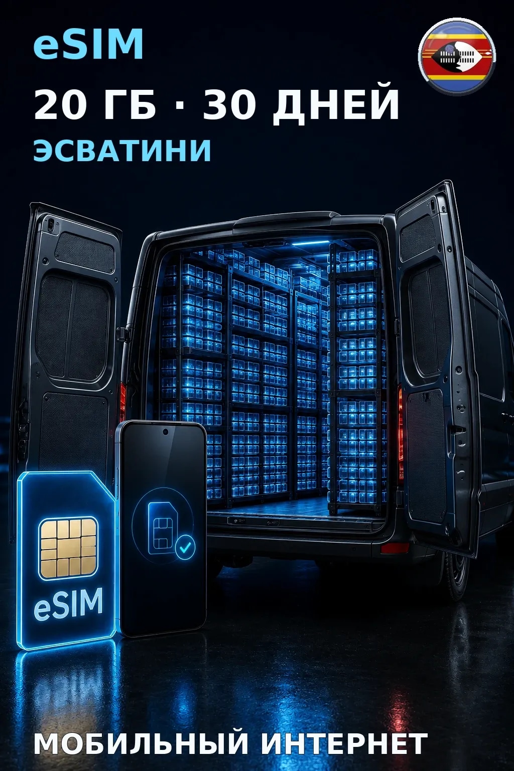 eSIM Эсватини — 20 ГБ, 30 дней — интернет