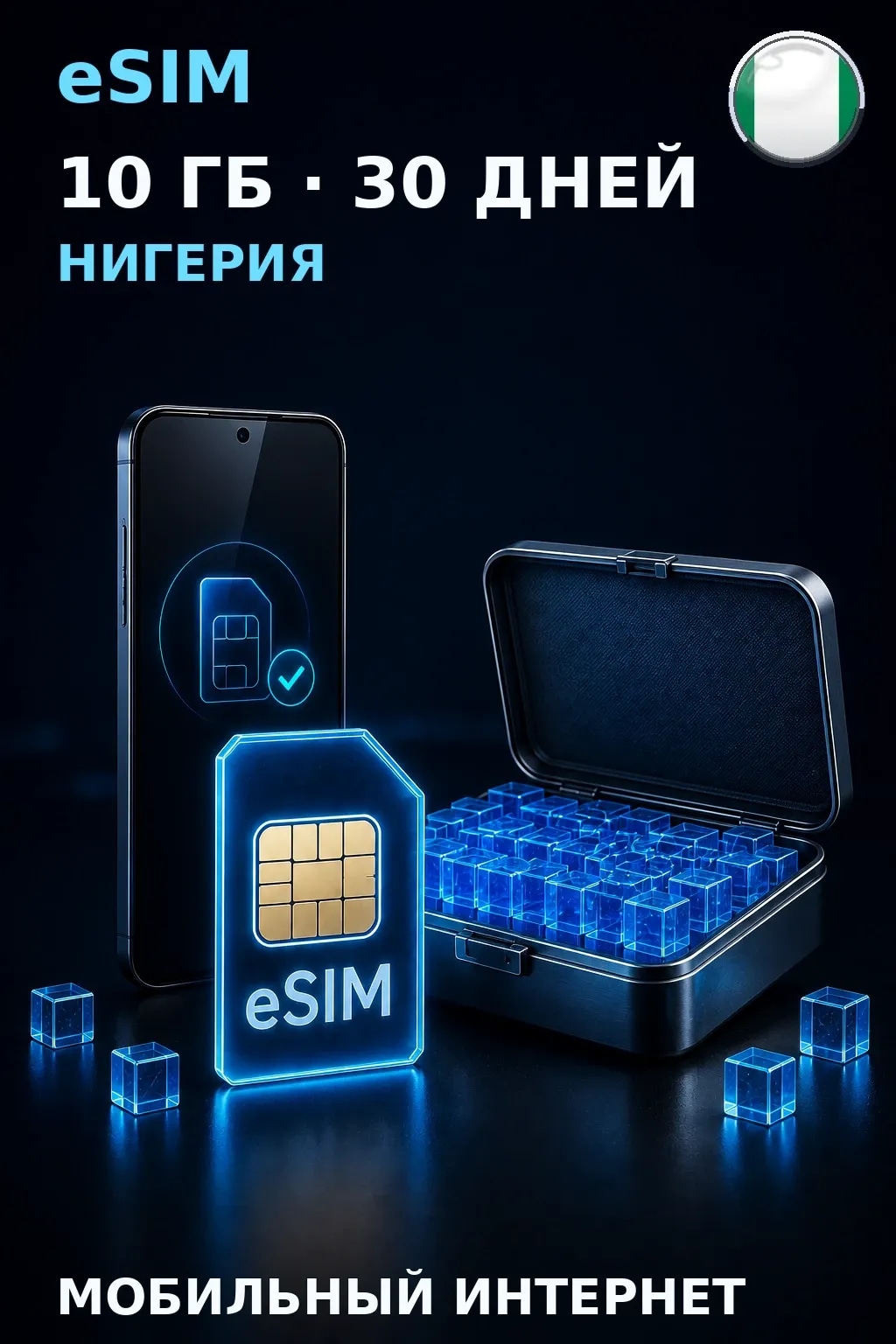 eSIM Нигерия — 10 ГБ, 30 дней — интернет