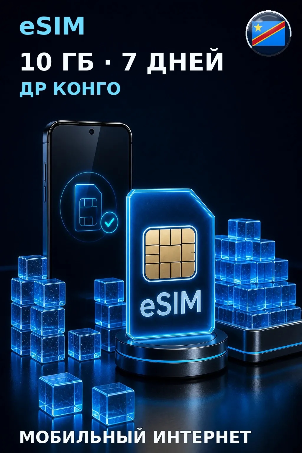 eSIM Др Конго — 10 ГБ, 7 дней — интернет