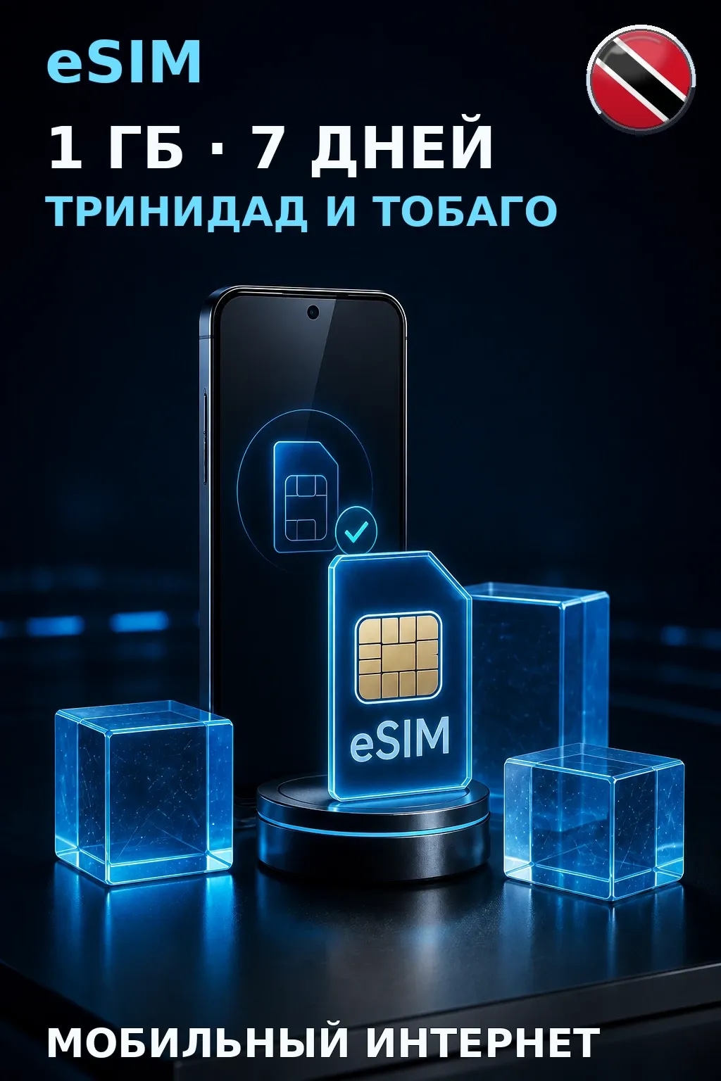 eSIM Тринидад и Тобаго — 1 ГБ, 7 дней — интернет