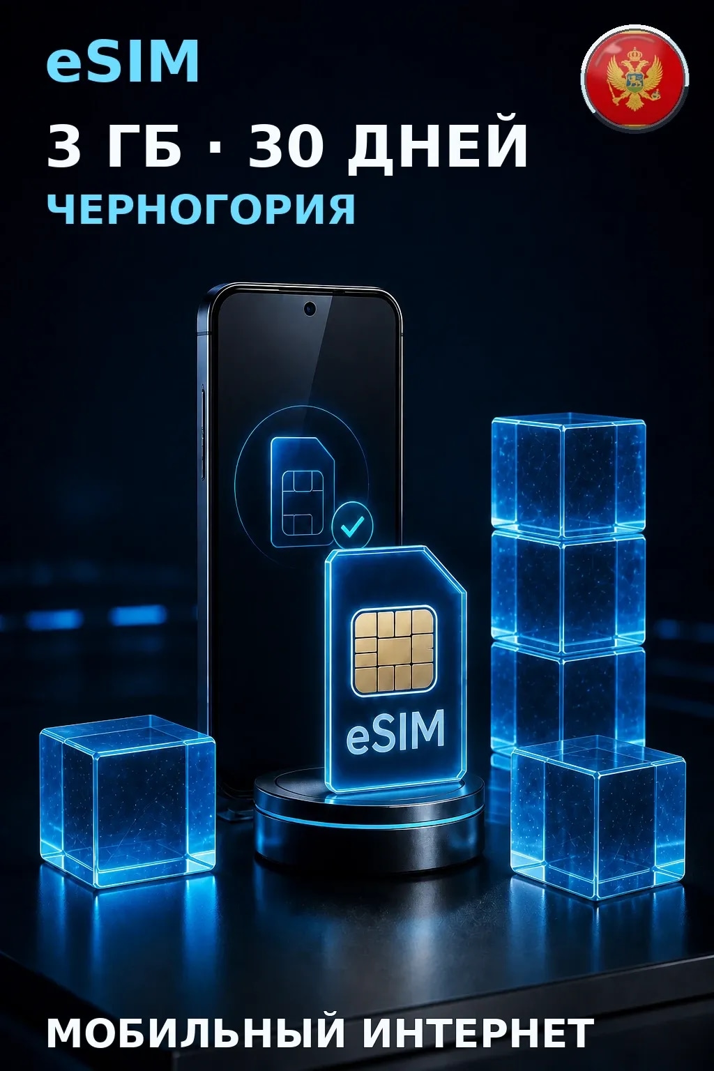 eSIM Черногория — 3 ГБ, 30 дней — интернет