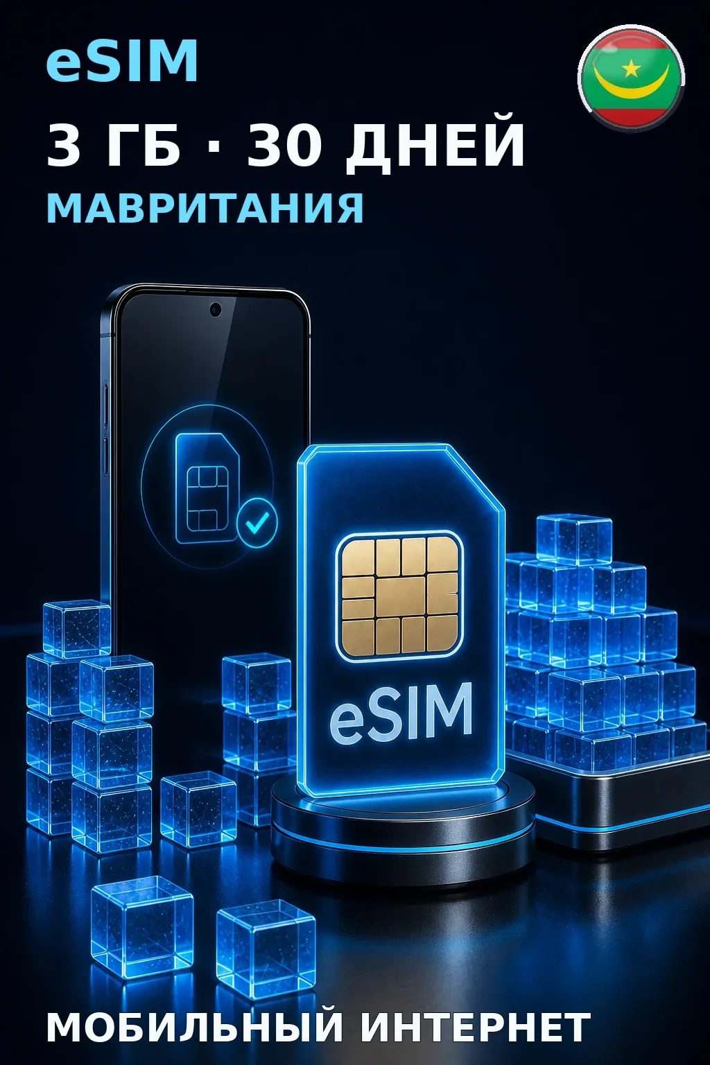eSIM Мавритания — 3 ГБ, 30 дней — интернет