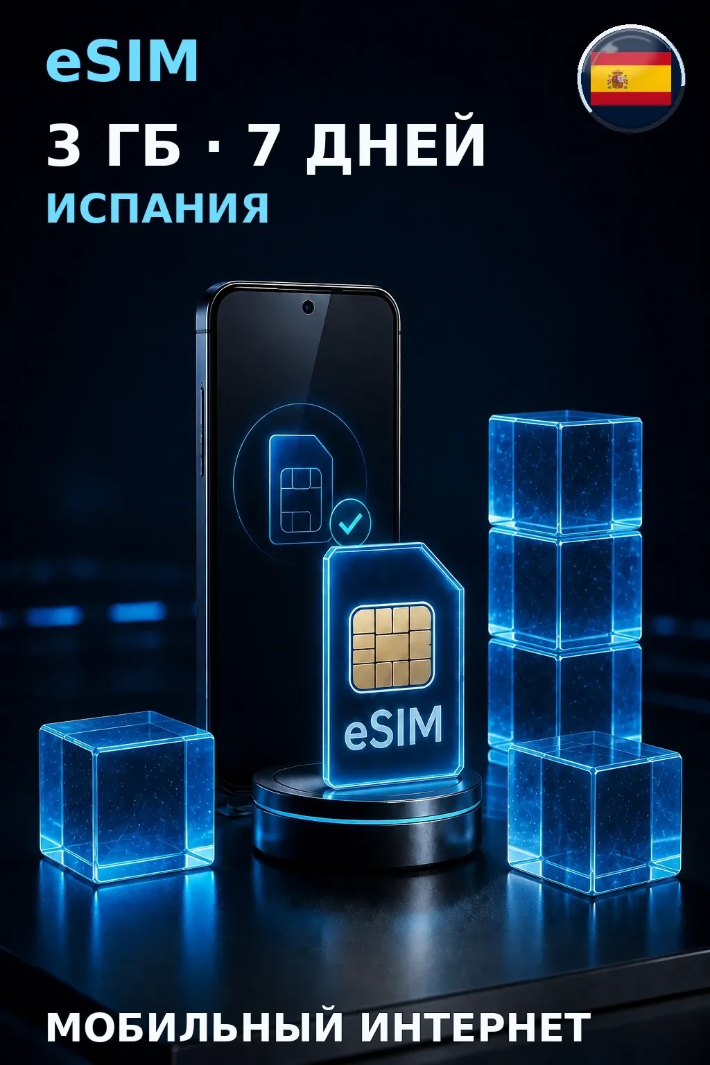eSIM Испания — 3 ГБ, 7 дней — интернет