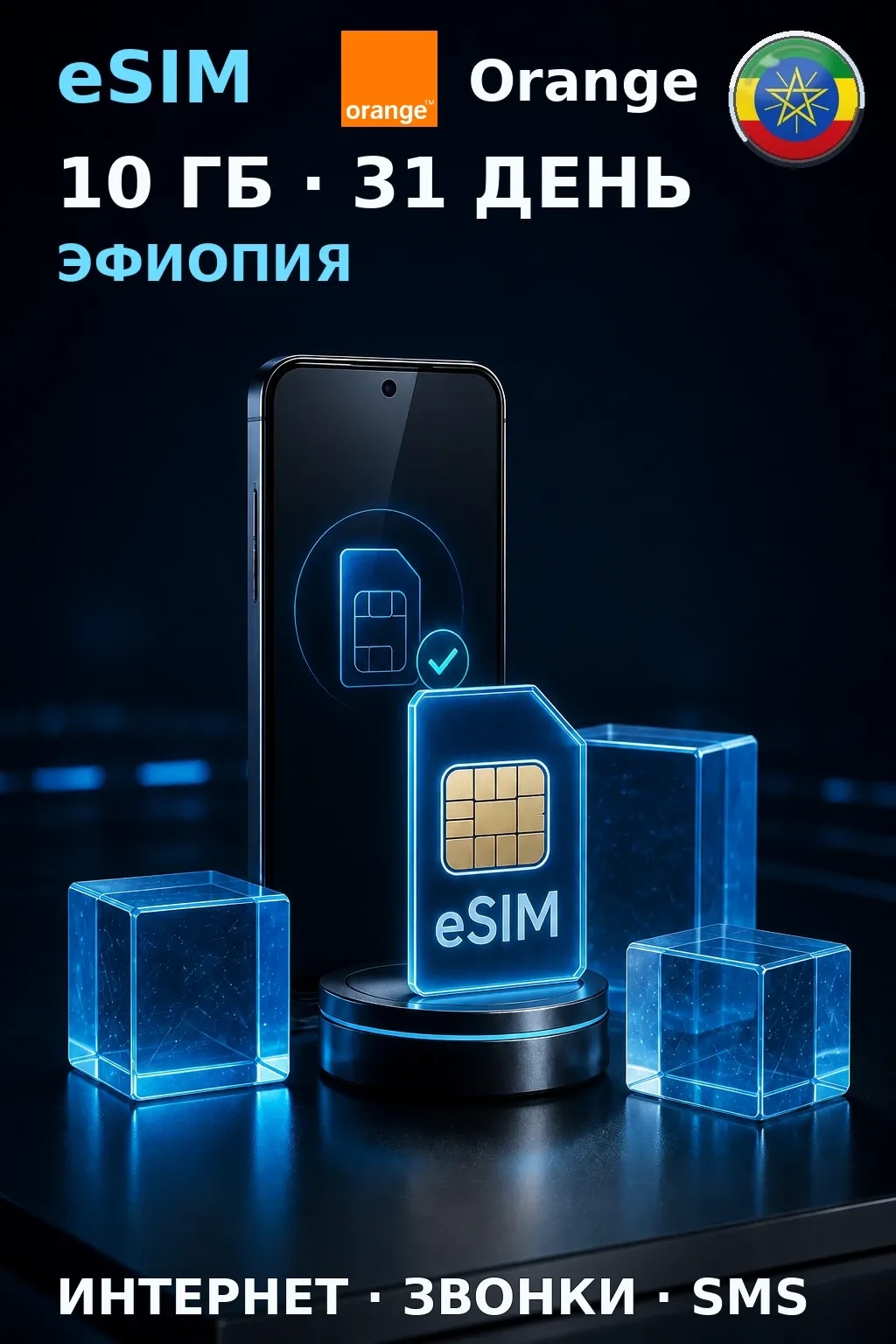 eSIM Эфиопия — 10 ГБ, 31 день — интернет, звонки и SMS