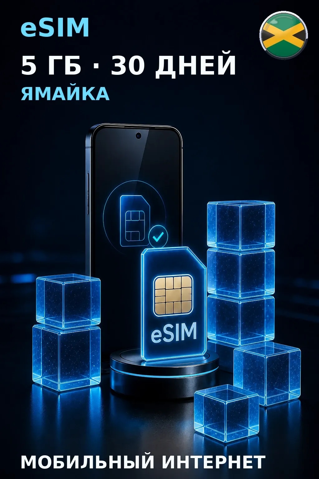 eSIM Ямайка — 5 ГБ, 30 дней — интернет