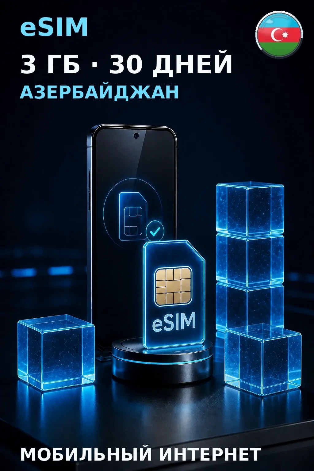 eSIM Азербайджан — 3 ГБ, 30 дней — интернет