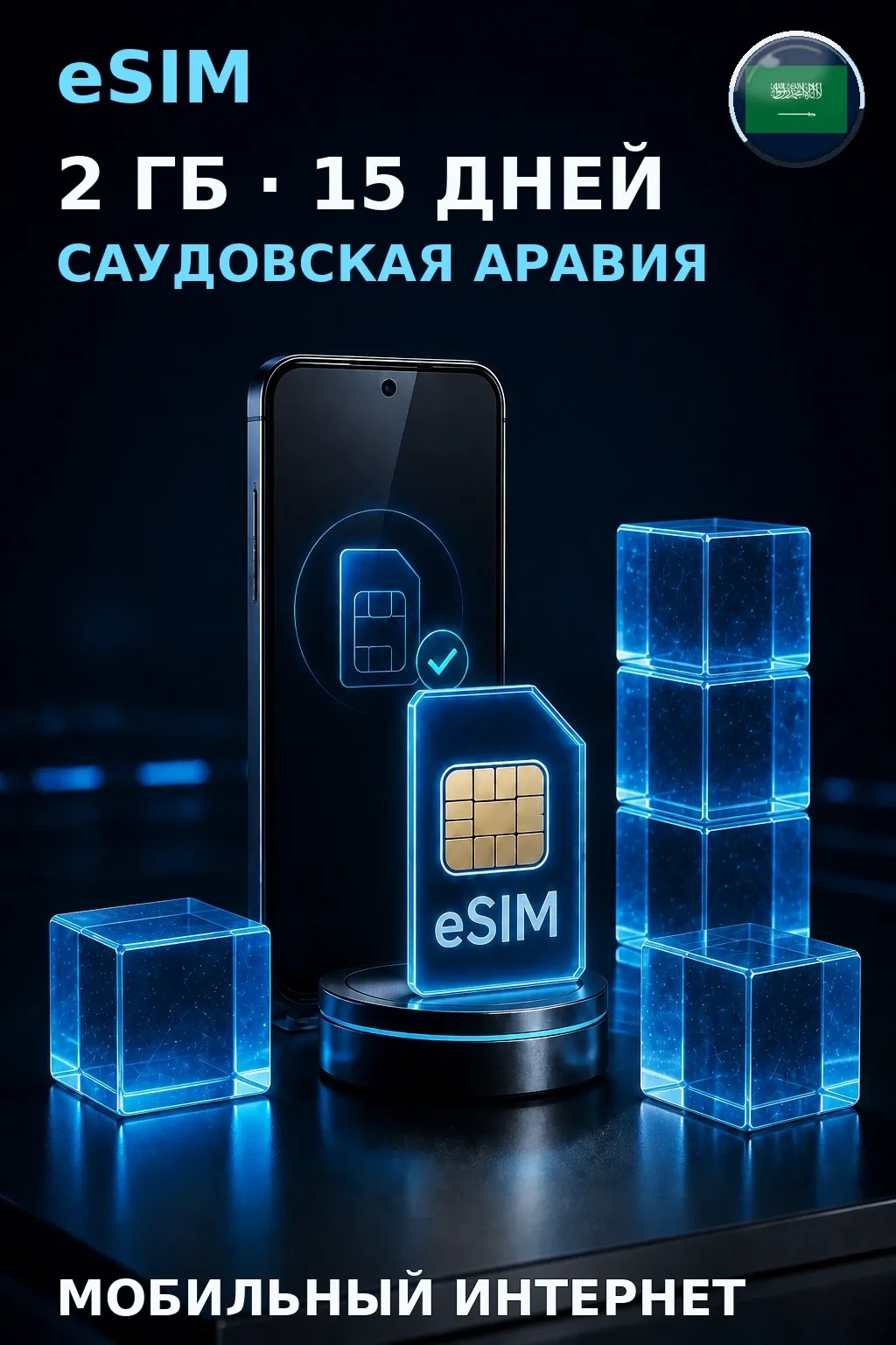 eSIM Саудовская Аравия — 2 ГБ, 15 дней — интернет