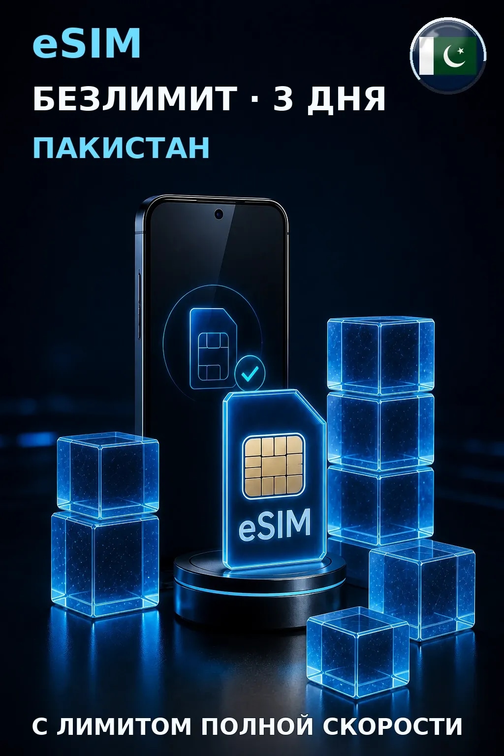 eSIM Пакистан — БЕЗЛИМИТ, 3 дня — интернет