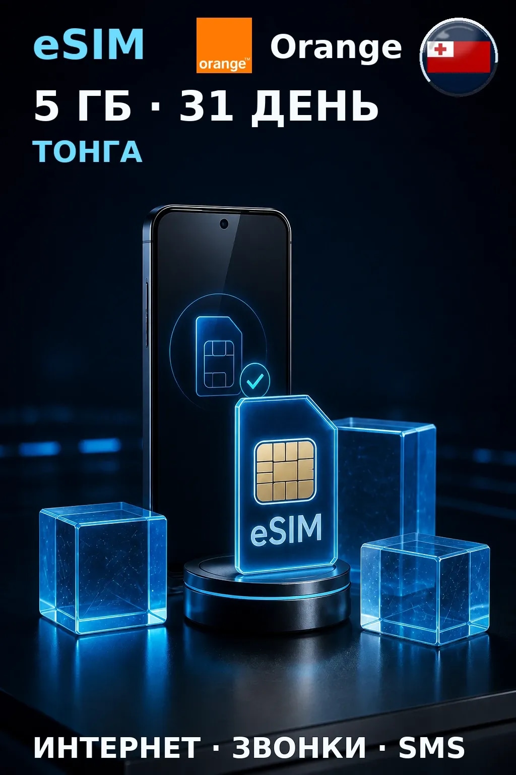 eSIM Тонга — 5 ГБ, 31 день — интернет, звонки и SMS