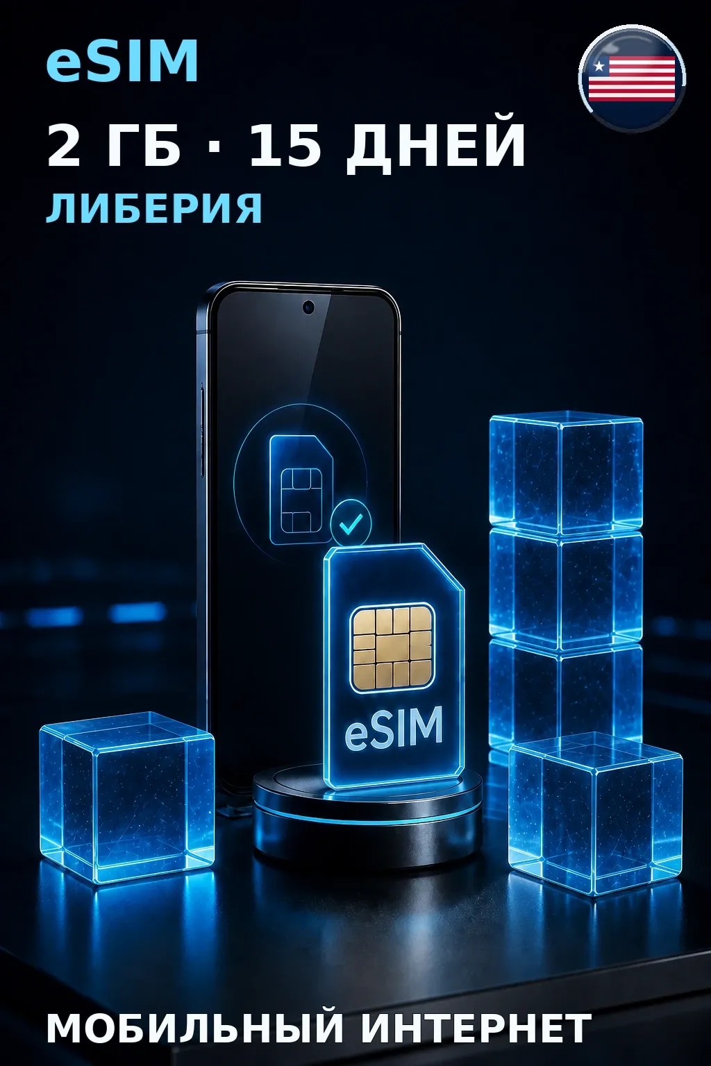 eSIM Либерия — 2 ГБ, 15 дней — интернет