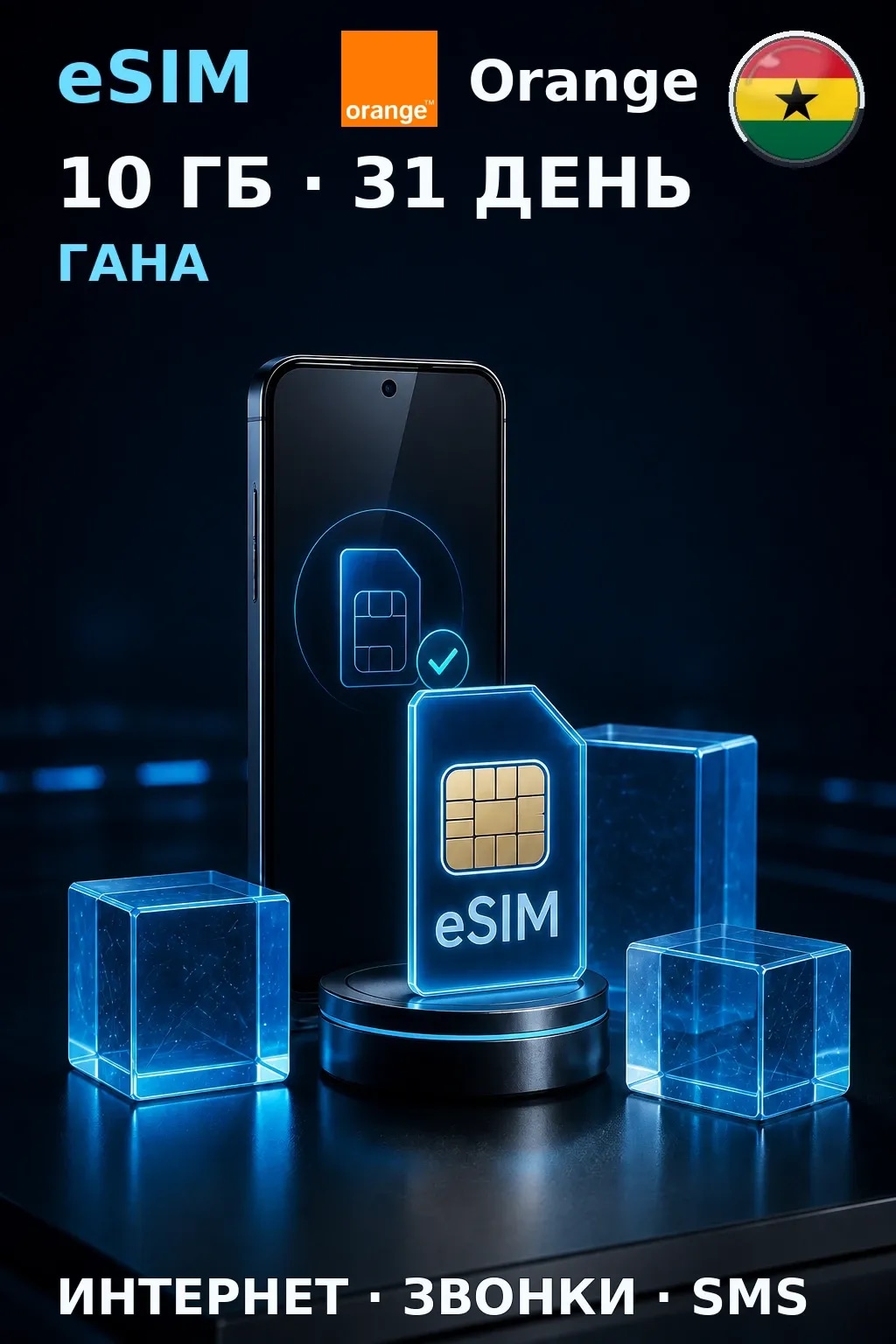 eSIM Гана — 10 ГБ, 31 день — интернет, звонки и SMS