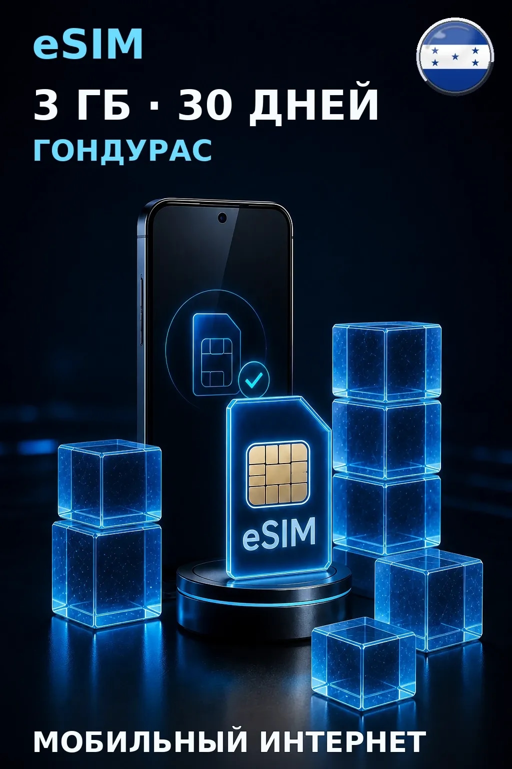 eSIM Гондурас — 3 ГБ, 30 дней — интернет