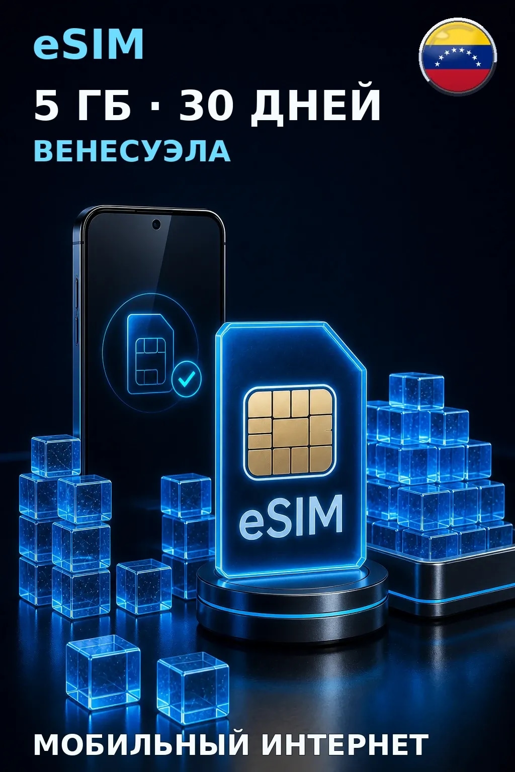 eSIM Венесуэла — 5 ГБ, 30 дней — интернет