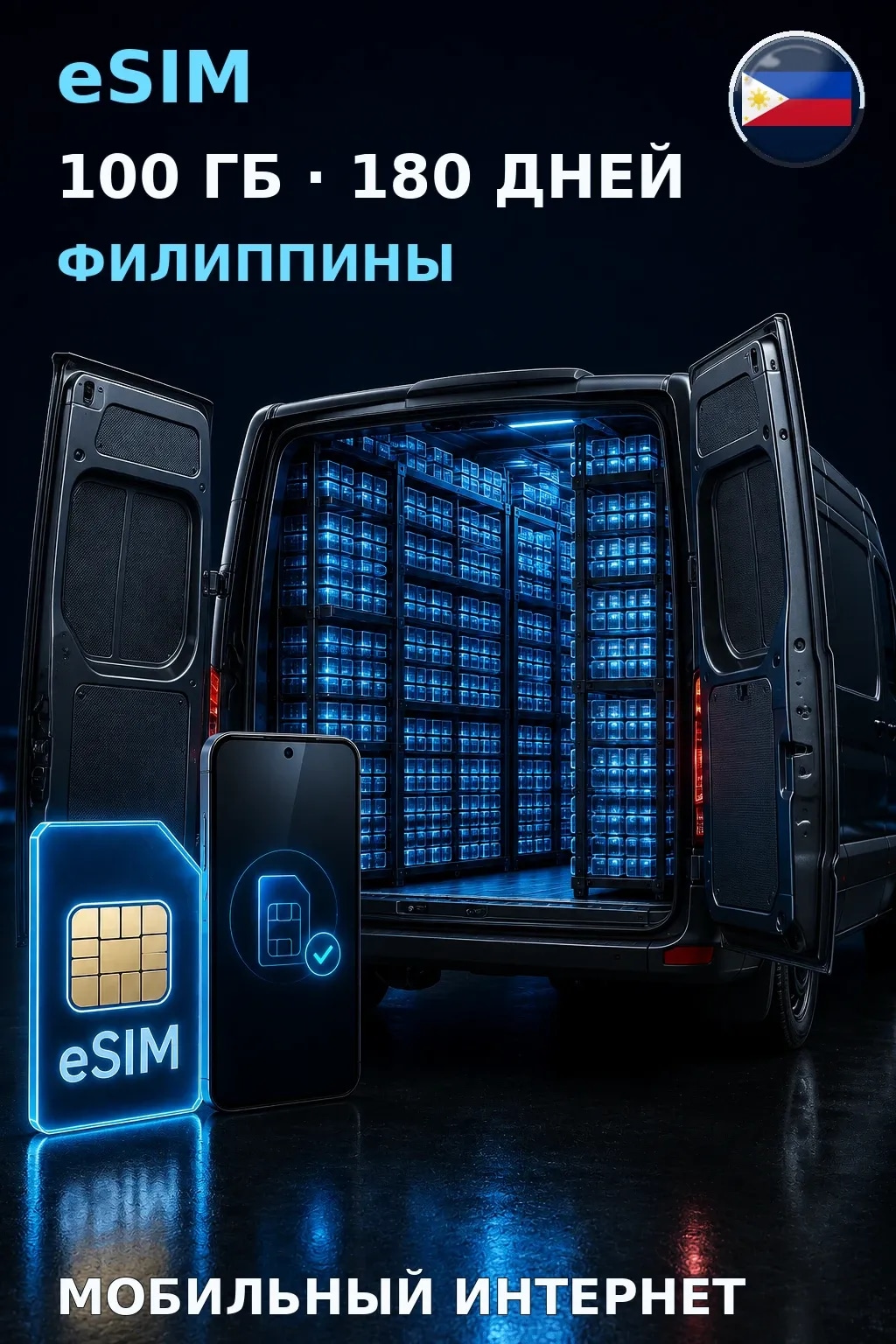 eSIM Филиппины — 100 ГБ, 180 дней — интернет