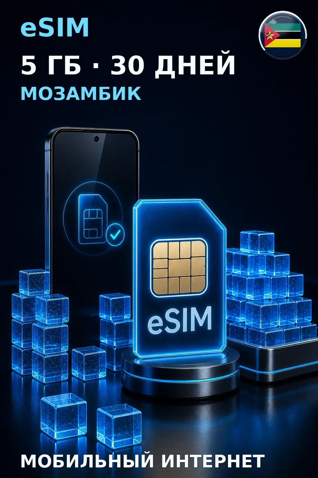 eSIM Мозамбик — 5 ГБ, 30 дней — интернет