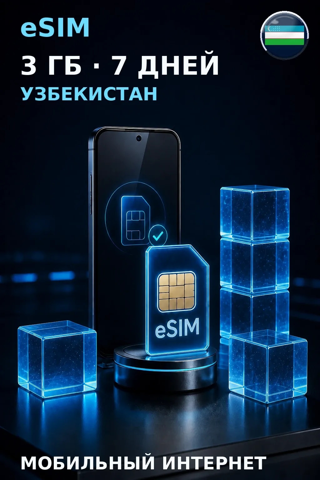 eSIM Узбекистан — 3 ГБ, 7 дней — интернет