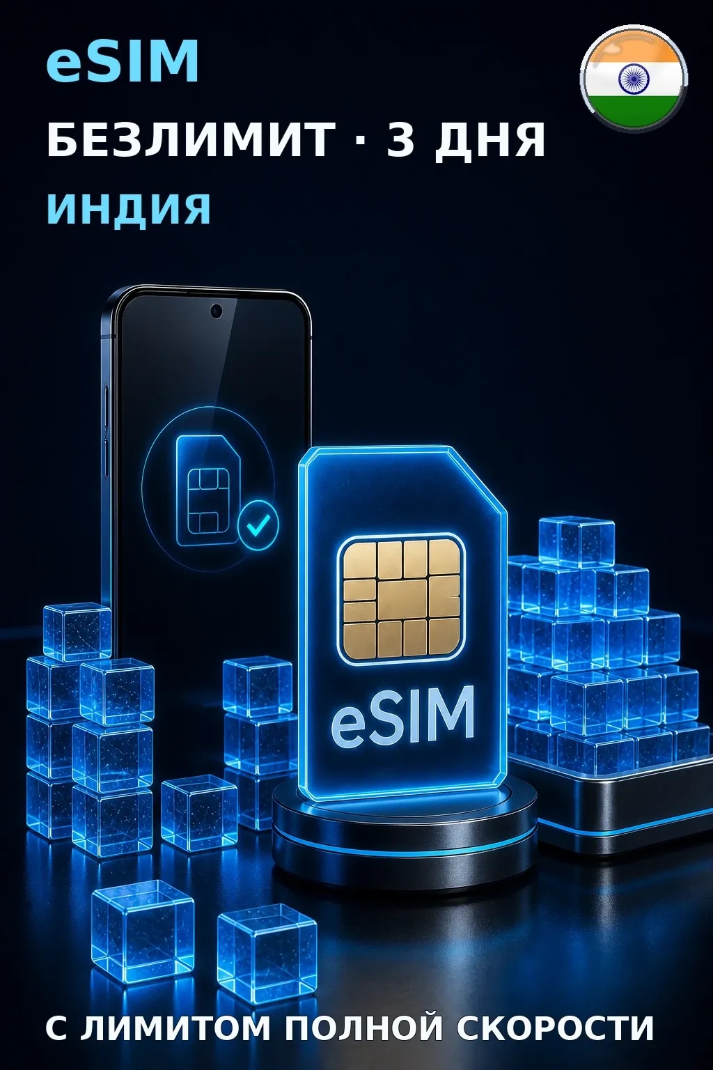 eSIM Индия — БЕЗЛИМИТ, 3 дня — интернет
