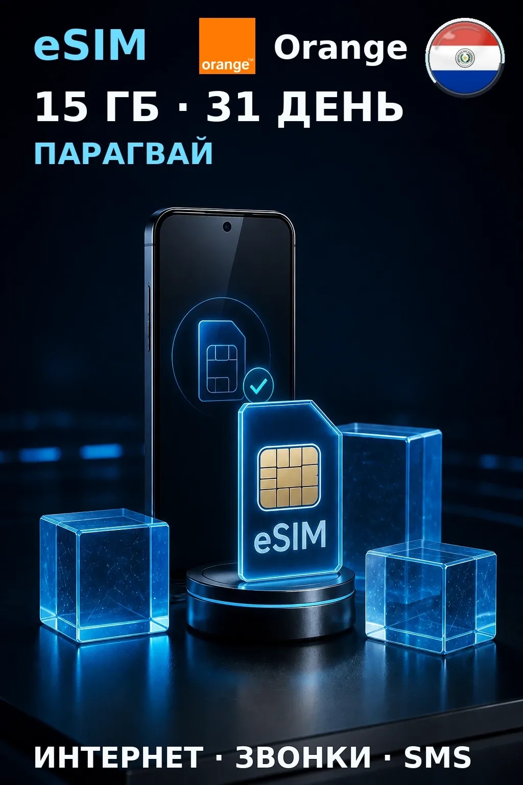 eSIM Парагвай — 15 ГБ, 31 день — интернет, звонки и SMS