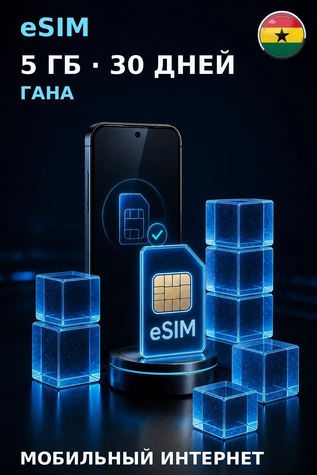 eSIM Гана — 5 ГБ, 30 дней — интернет