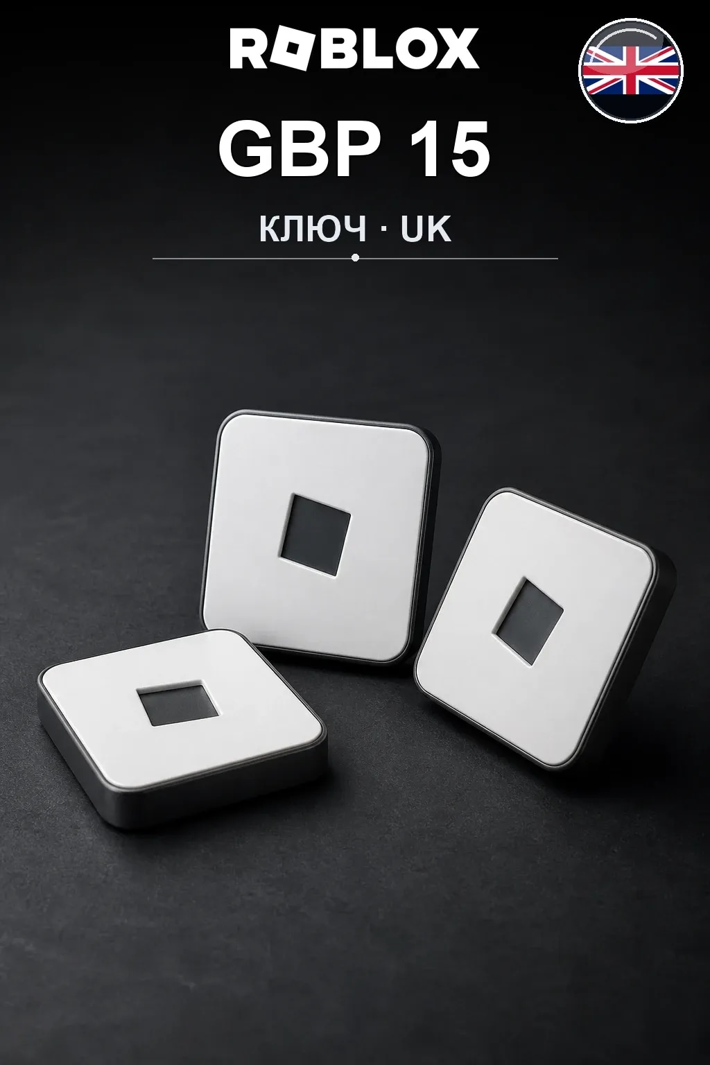 GBP 15 | Код активации — UK