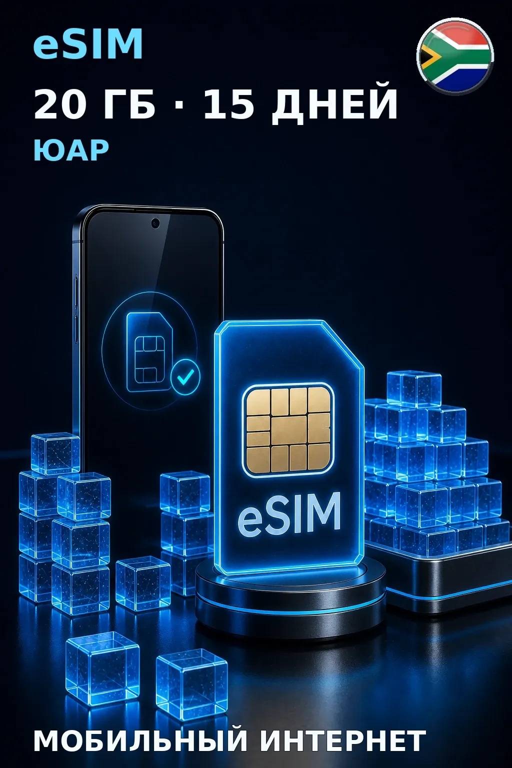 eSIM Юар — 20 ГБ, 15 дней — интернет